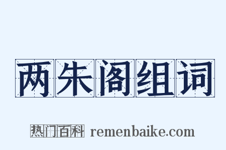 两朱阁组词是什么意思的图片